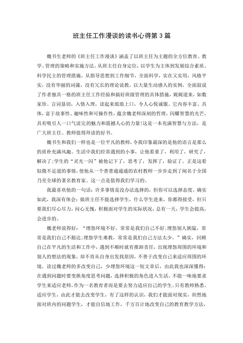 班主任工作漫谈的读书心得第3篇-jw