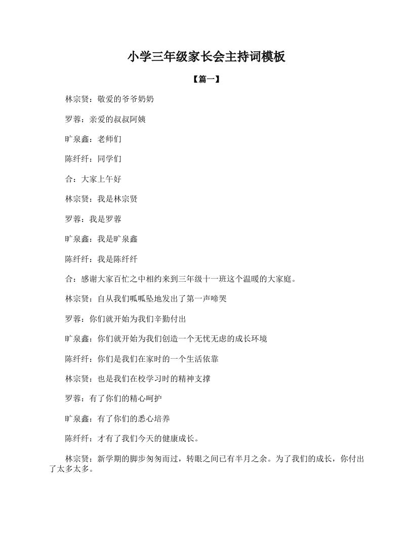小学三年级家长会主持词模板-jw