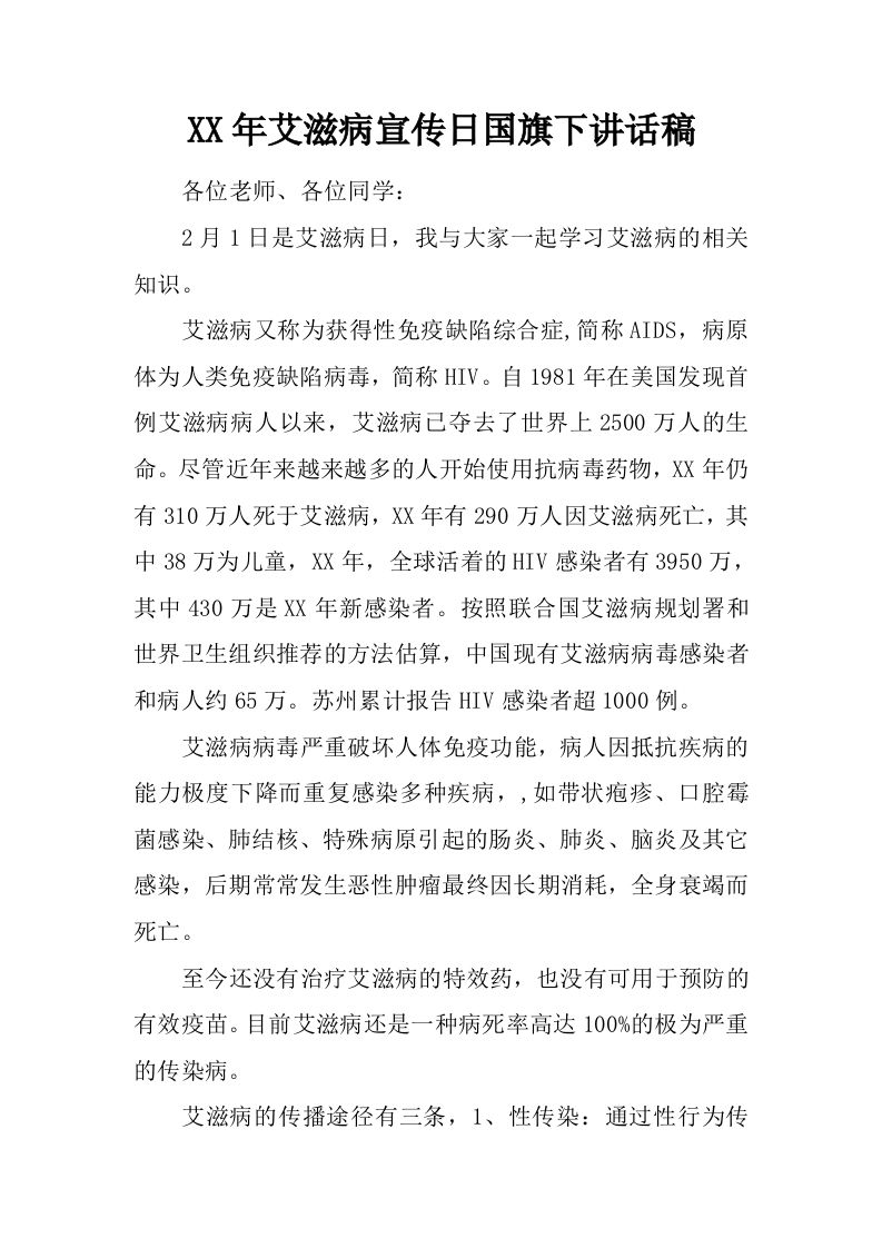 XX年艾滋病宣传日国旗下讲话稿[推荐]-jw
