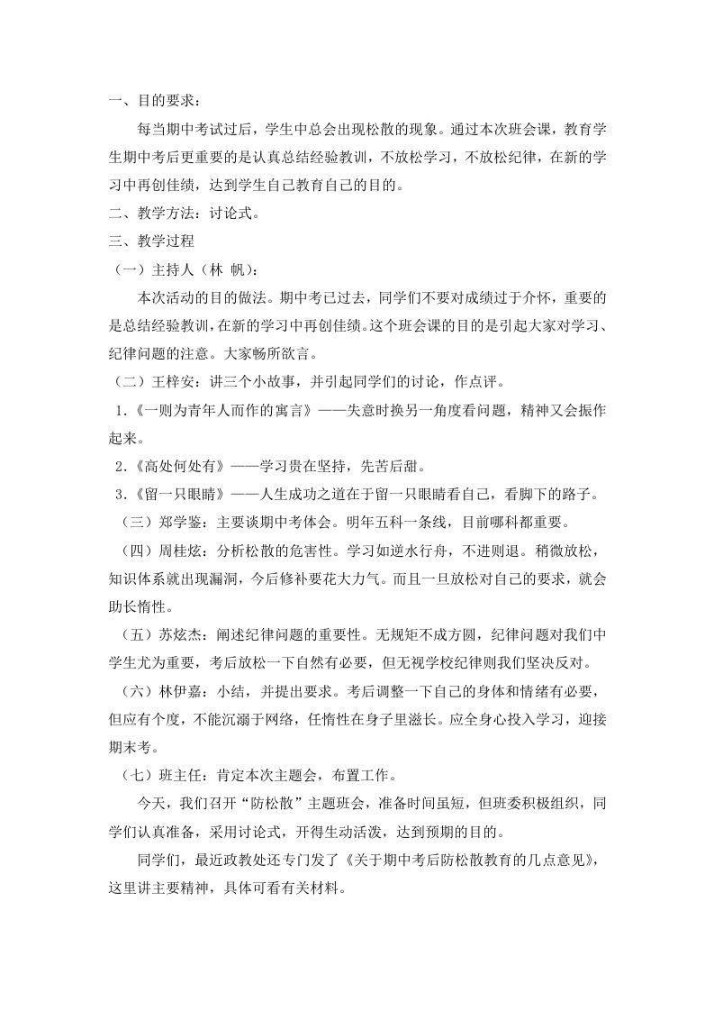 “防松散”主题班会教案-jw