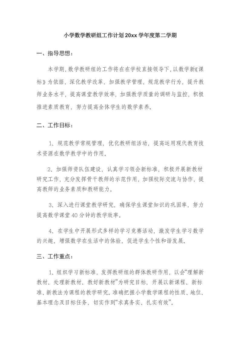 小学数学第二学期教研组工作计划24-jw