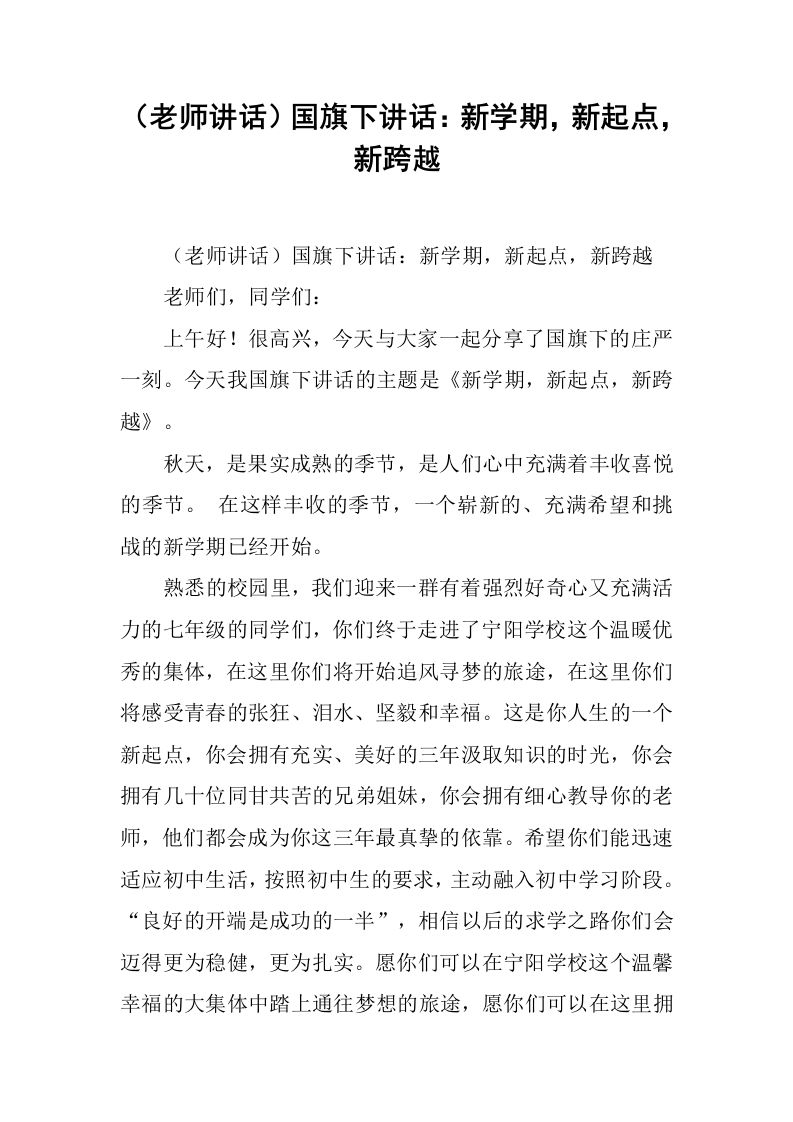 （老师讲话）国旗下讲话：新学期，新起点，新跨越[推荐]-jw