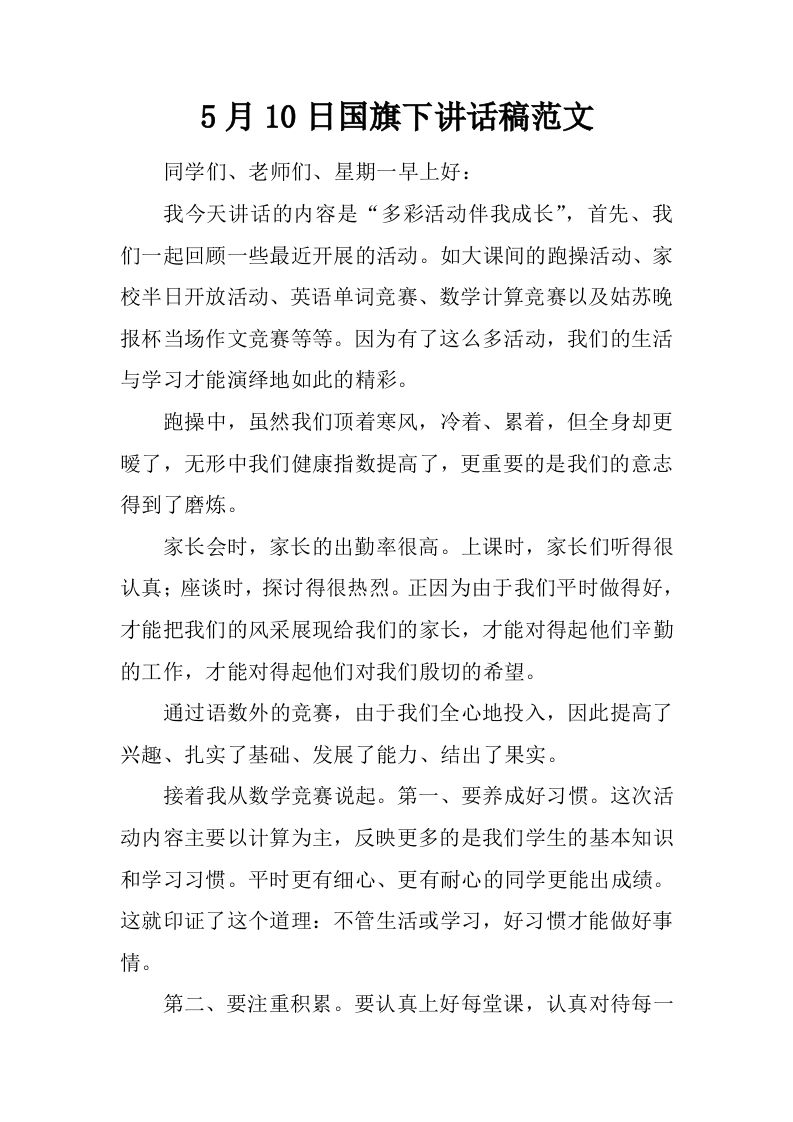 5月10日国旗下讲话稿范文[推荐]-jw