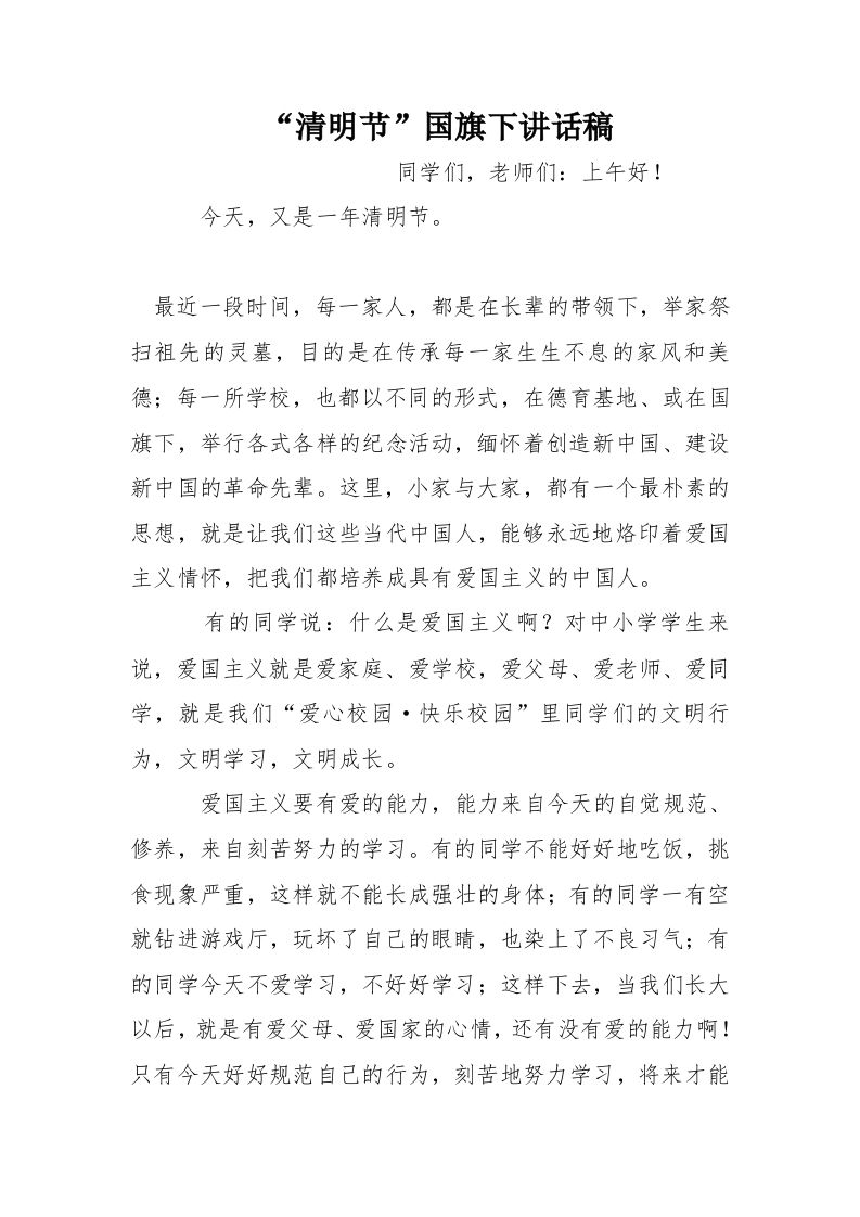“清明节”国旗下讲话稿[推荐]-jw
