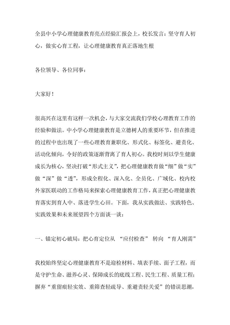 全县中小学心理健康教育亮点经验汇报会上，校长发言：坚守育人初心，做实心育工程，让心理健康教育真正落地生根-jw