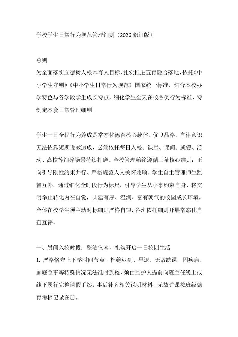 学校学生日常行为规范管理细则（2026修订版）-jw