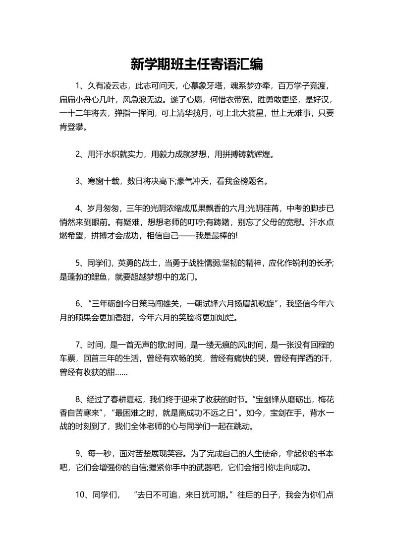 新学期班主任寄语汇编-jw