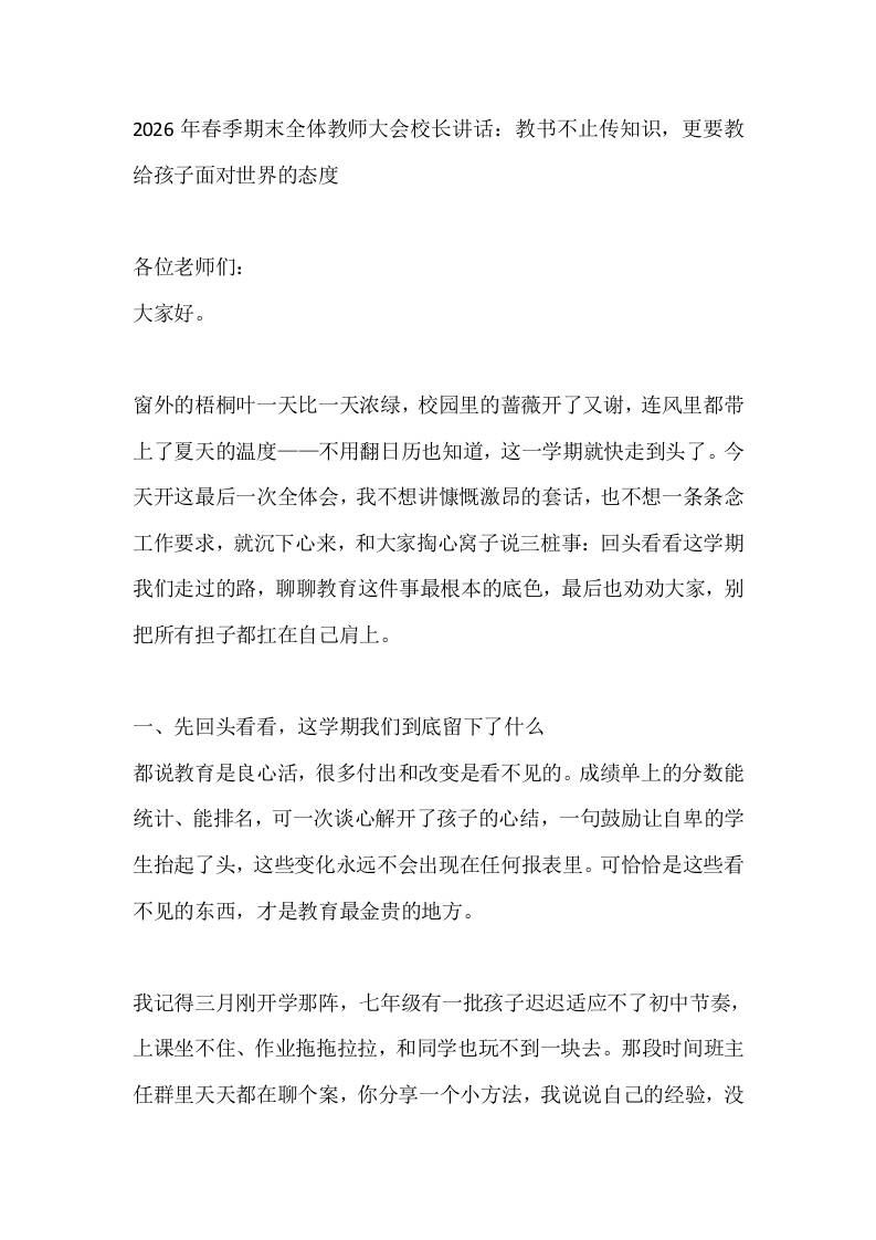 2026年春季期末全体教师大会校长讲话：教书不止传知识，更要教给孩子面对世界的态度-jw