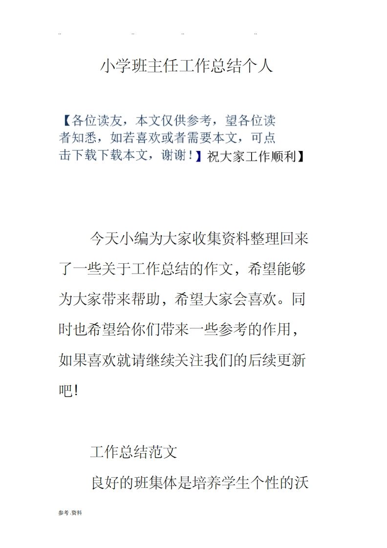 小学班主任工作总结个人-jw