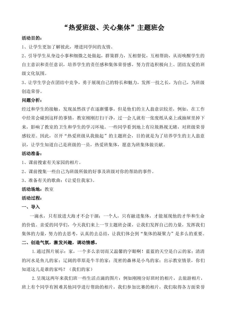 热爱班级关心集体班会-jw