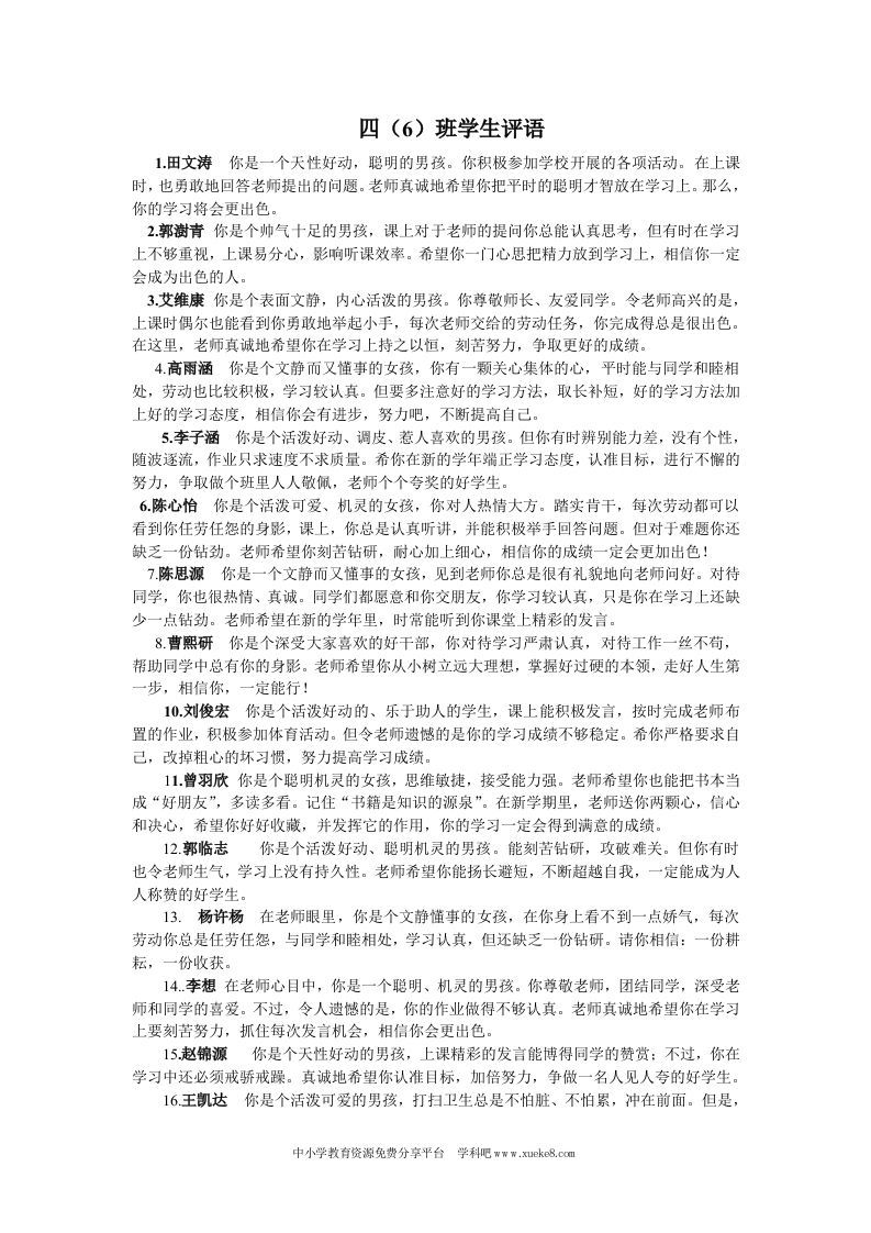 四年级(6)班期末评语大全-jw