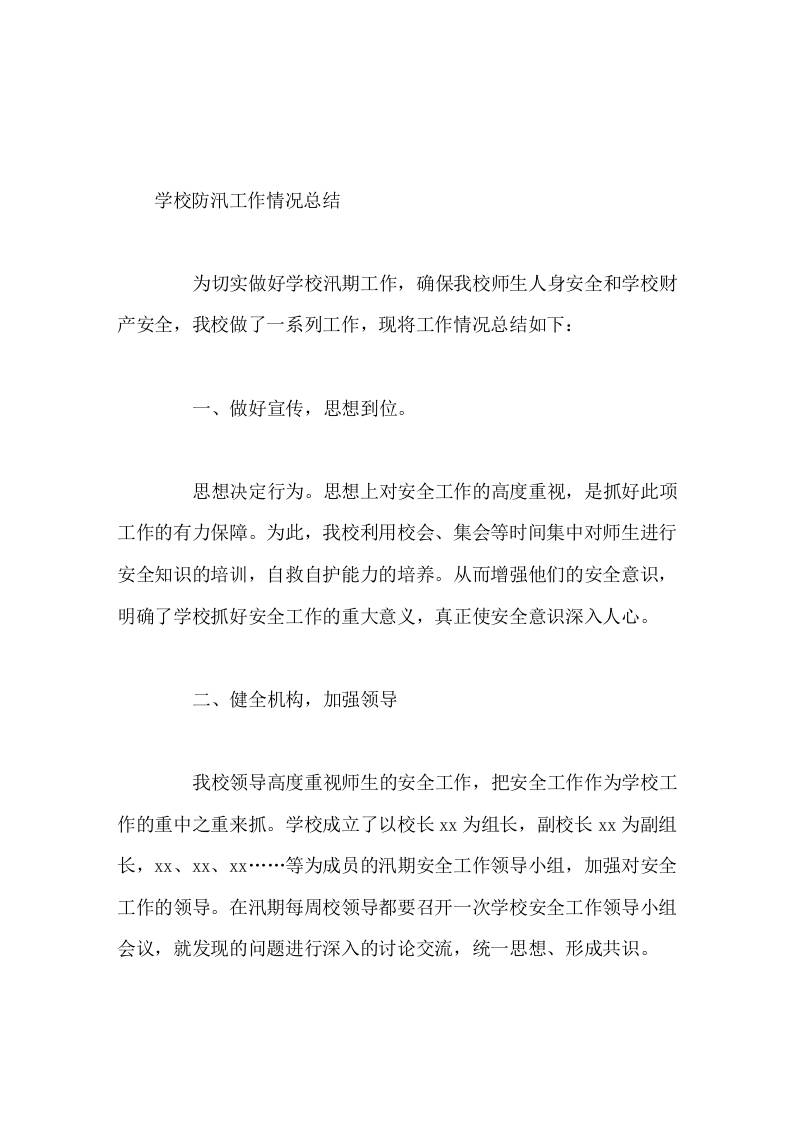 学校防汛工作情况总结-jw