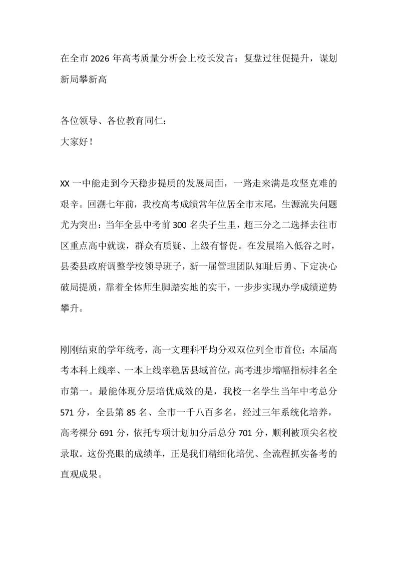 在全市2026年高考质量分析会上校长发言：复盘过往促提升，谋划新局攀新高-jw