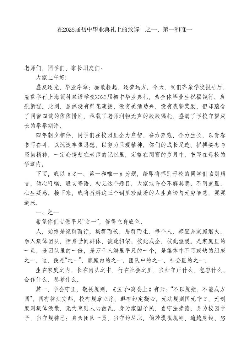在2026届初中毕业典礼上的致辞：之一、第一和唯一-jw
