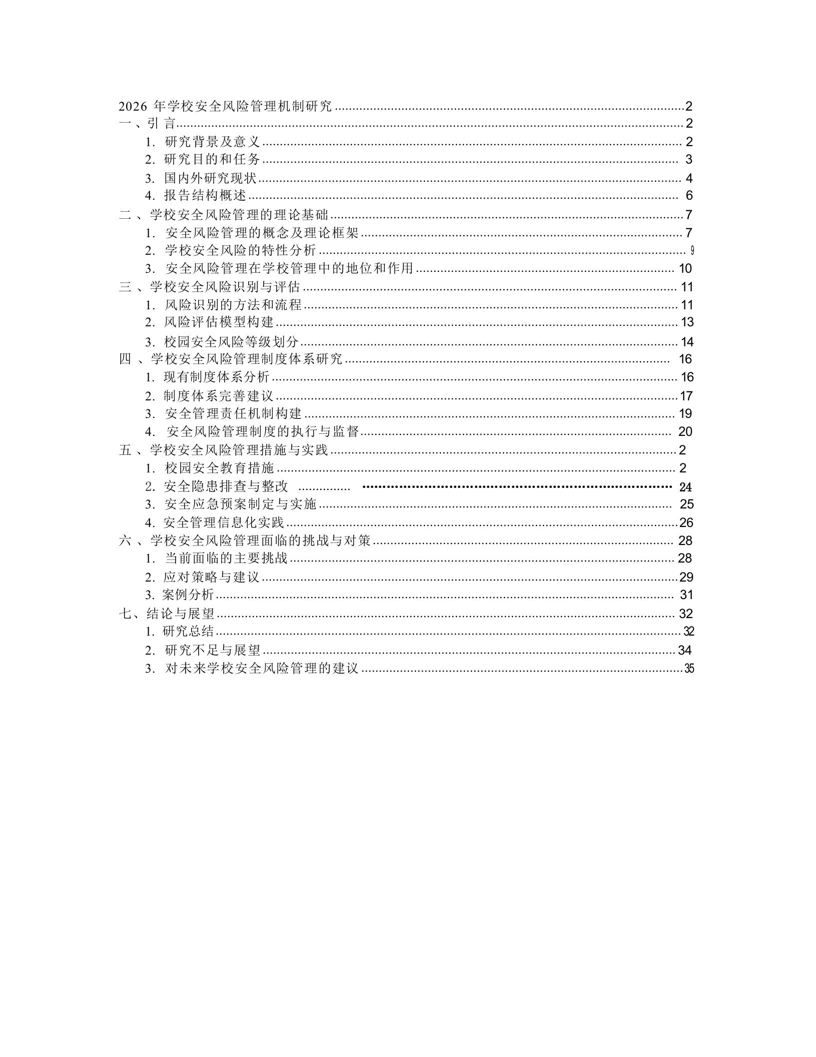 2026年学校安全风险管理机制研究-jw