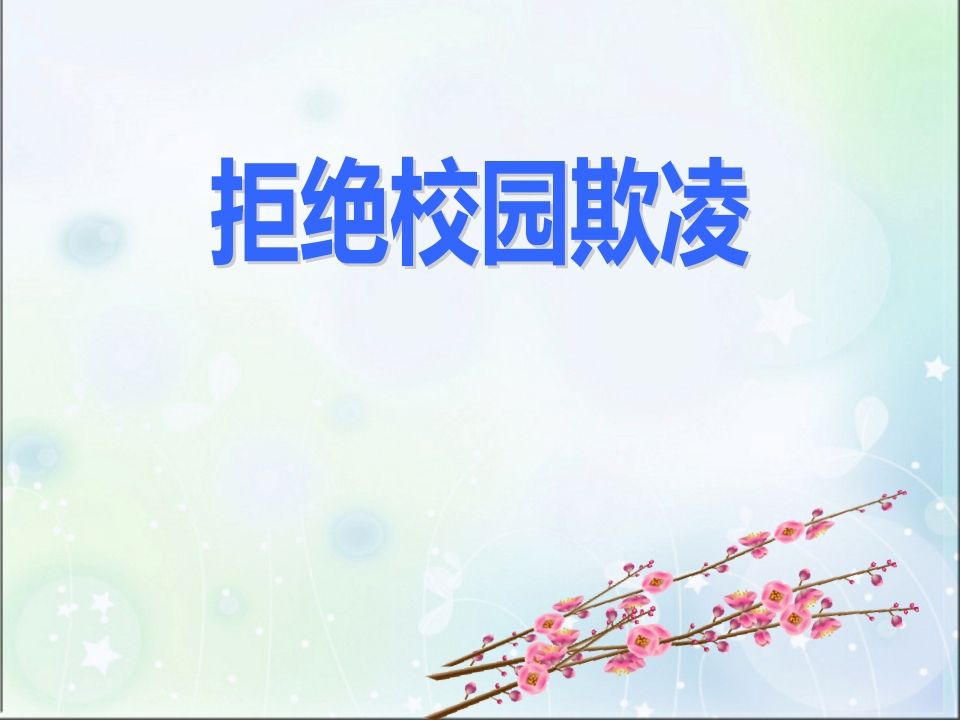 校园欺凌PPT-jw