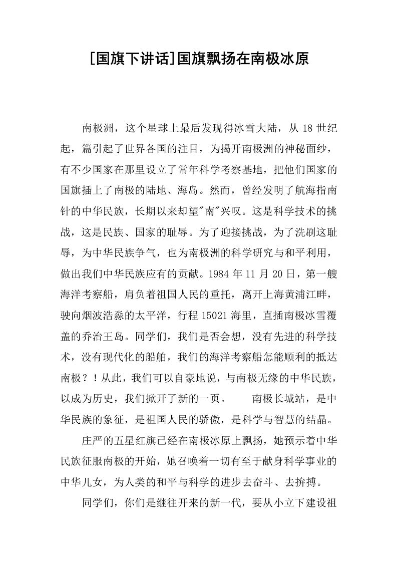 [国旗下讲话]国旗飘扬在南极冰原[推荐]-jw
