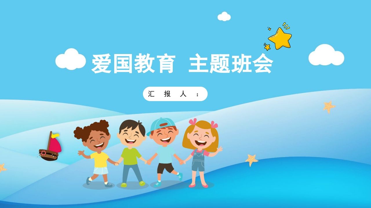 爱国教育主题班会-02-jw