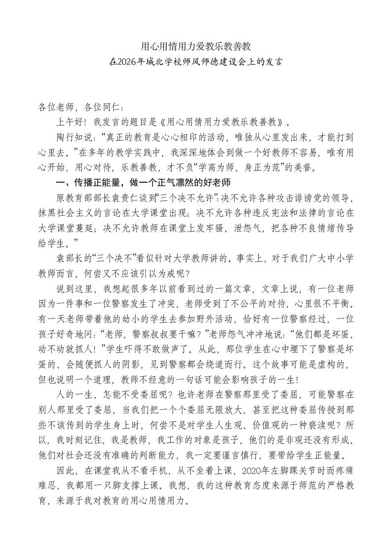 XX学校教师在2026年XX学校师风师德建设会上的发言-jw