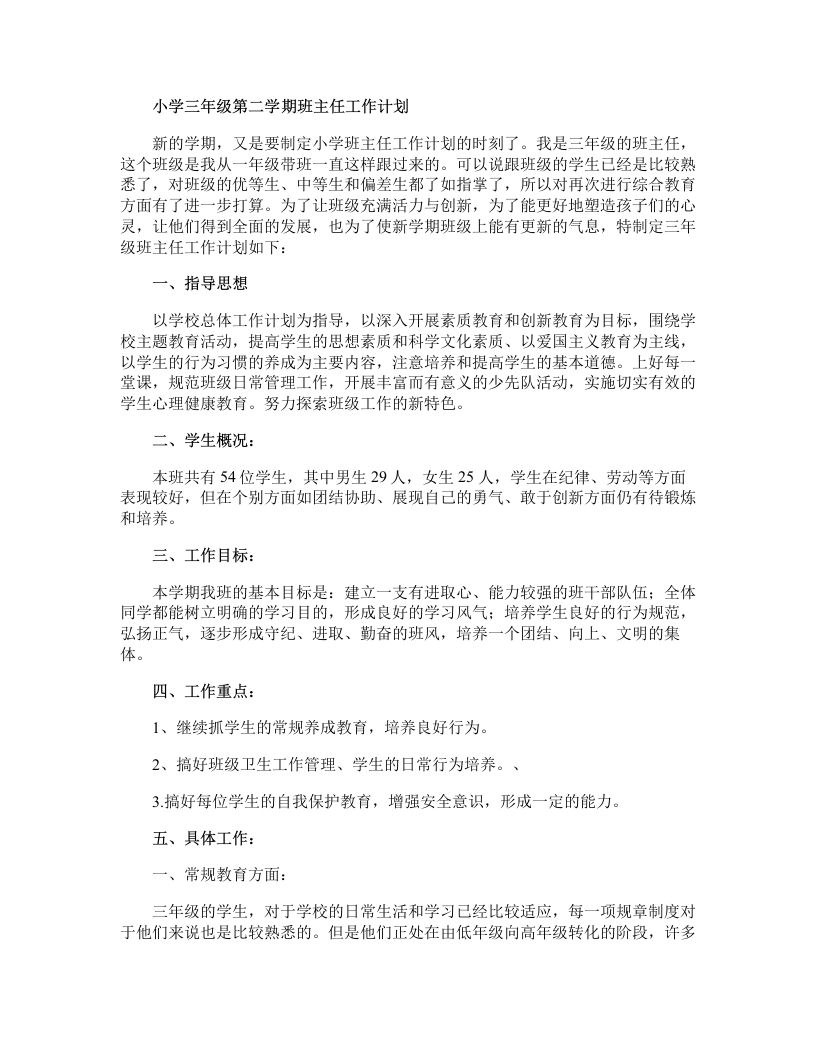 小学三年级第二学期班主任工作计划-jw