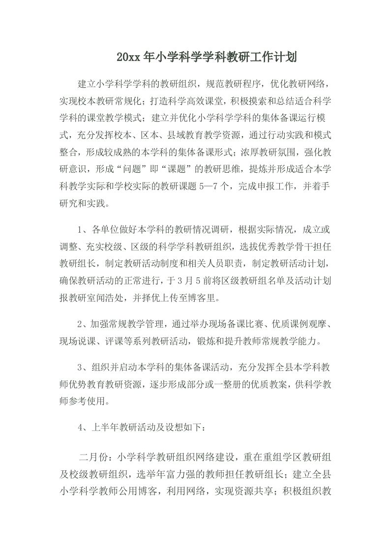 小学科学学科教研工作计划-jw