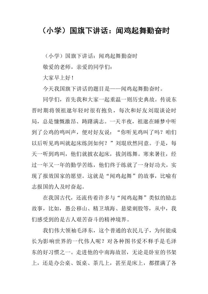 （小学）国旗下讲话：闻鸡起舞勤奋时[推荐]-jw