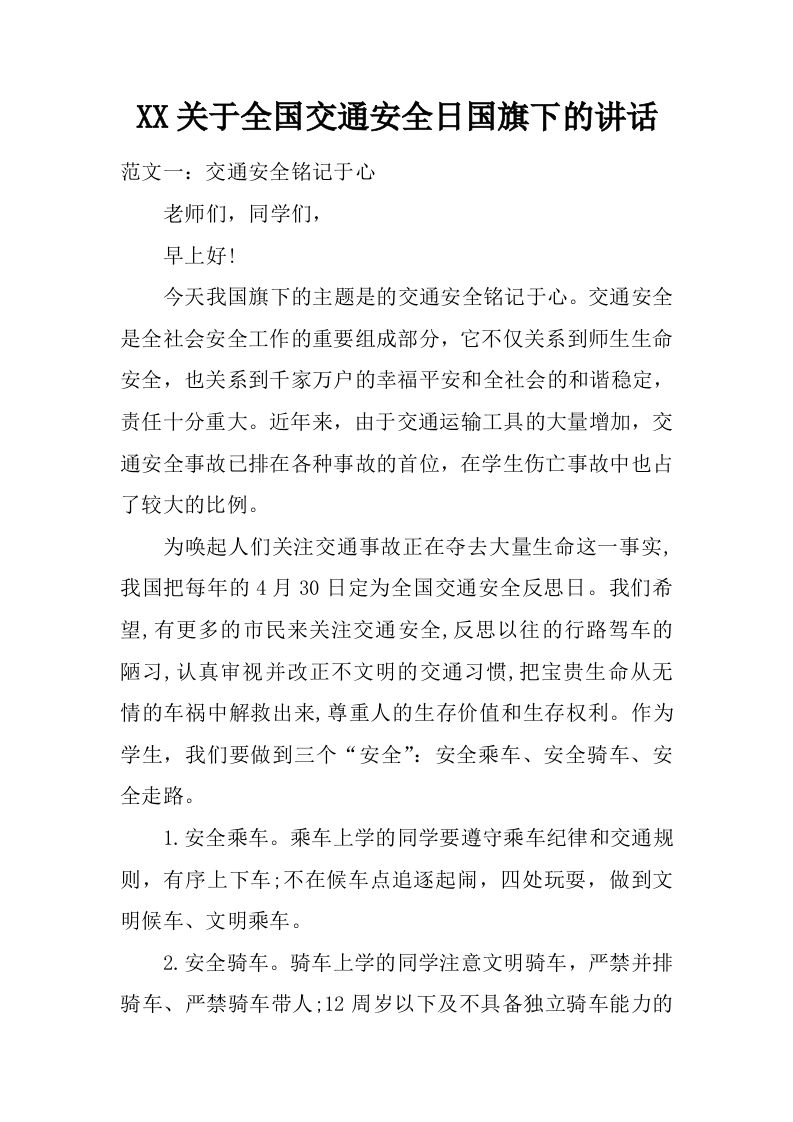 XX关于全国交通安全日国旗下的讲话[推荐]-jw