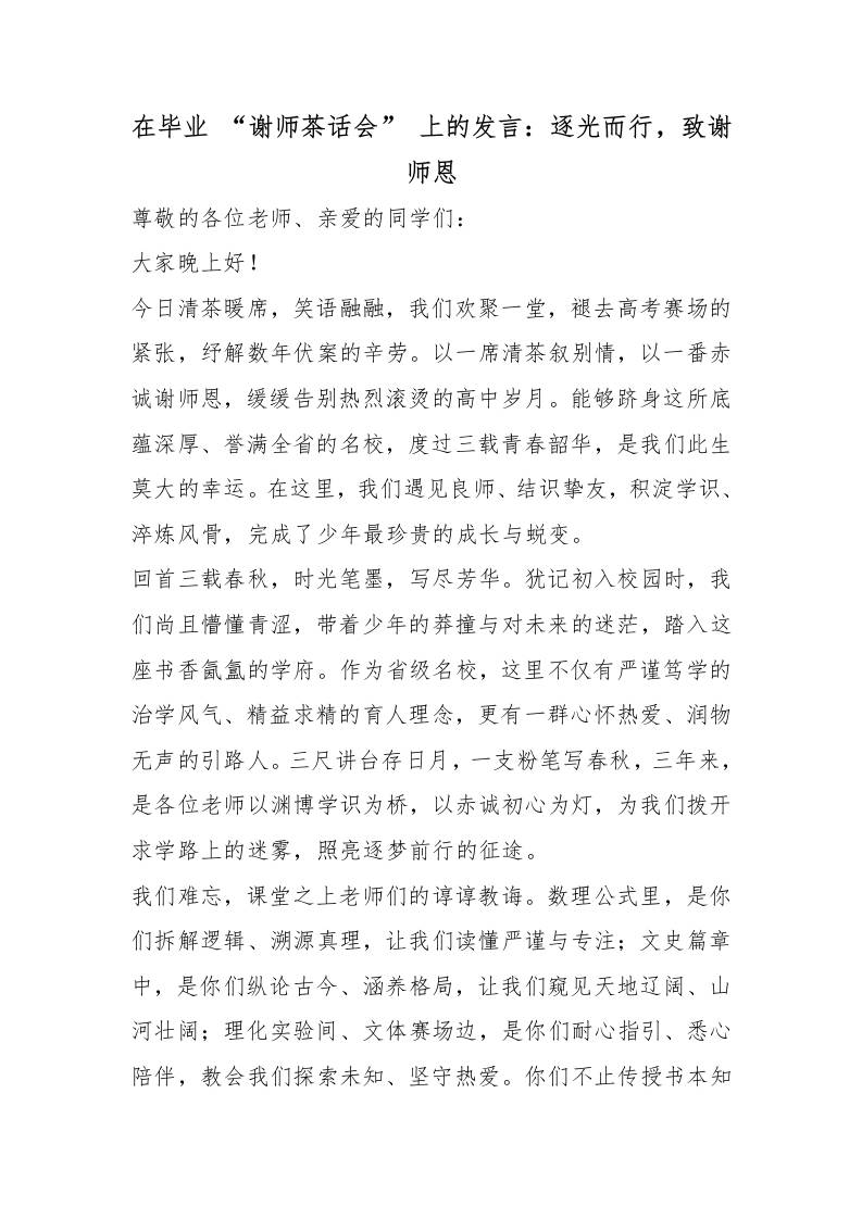 在毕业“谢师茶话会”上的发言：逐光而行，致谢师恩-jw