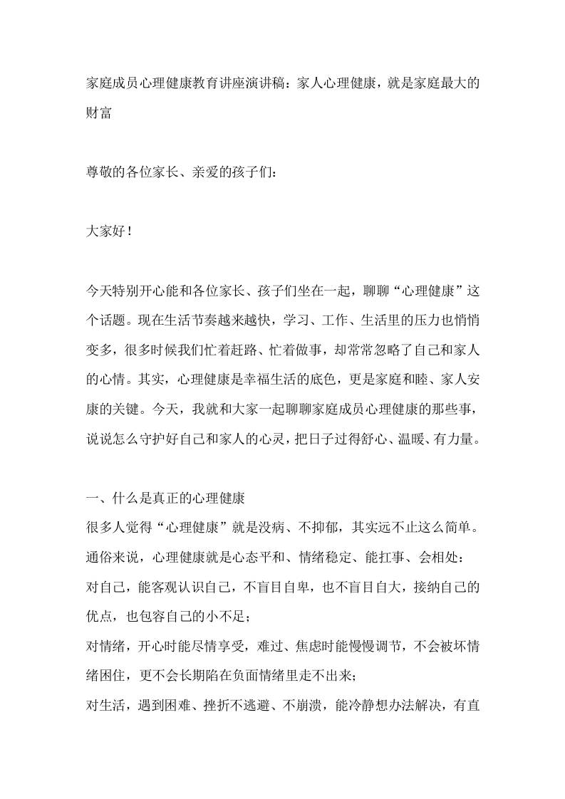 家庭成员心理健康教育讲座演讲稿：家人心理健康，就是家庭最大的财富-jw