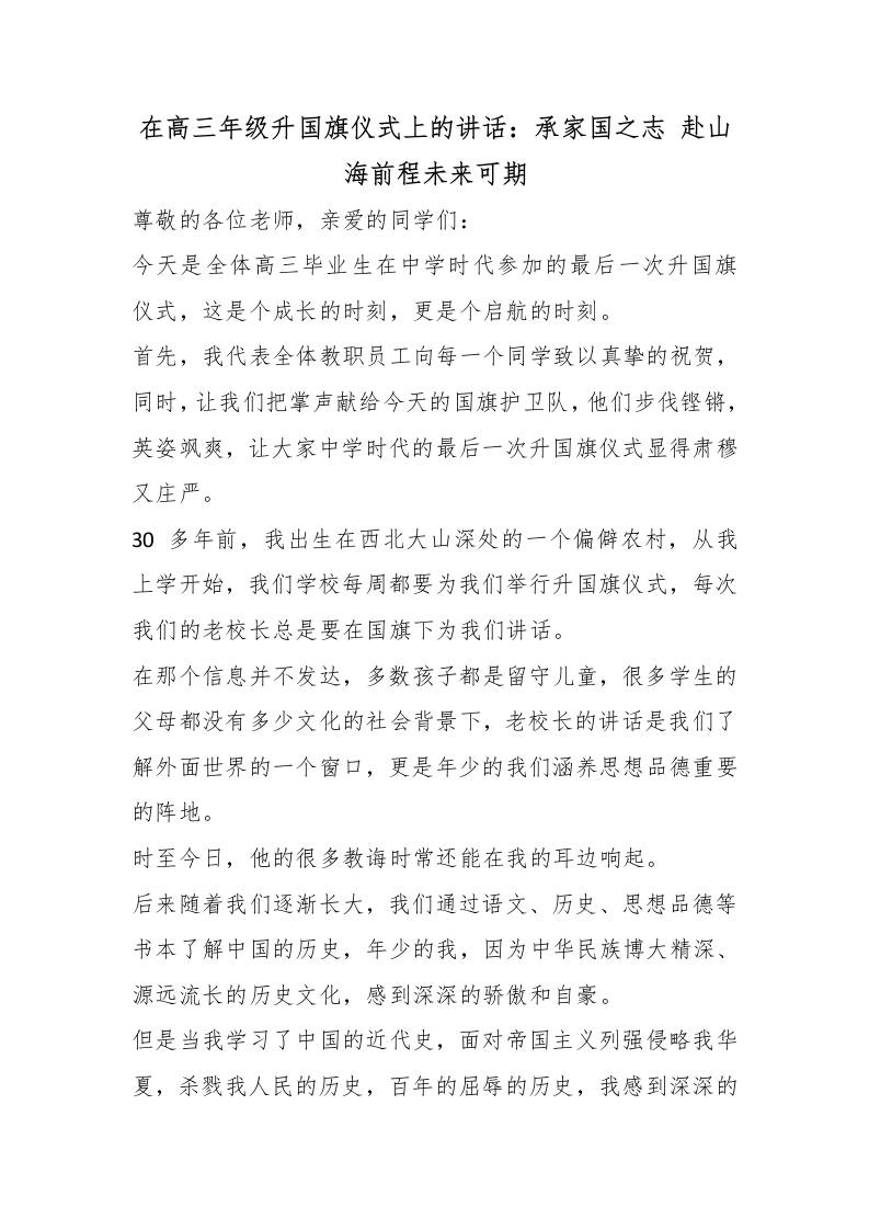 在高三年级升国旗仪式上的讲话：承家国之志赴山海前程未来可期-jw