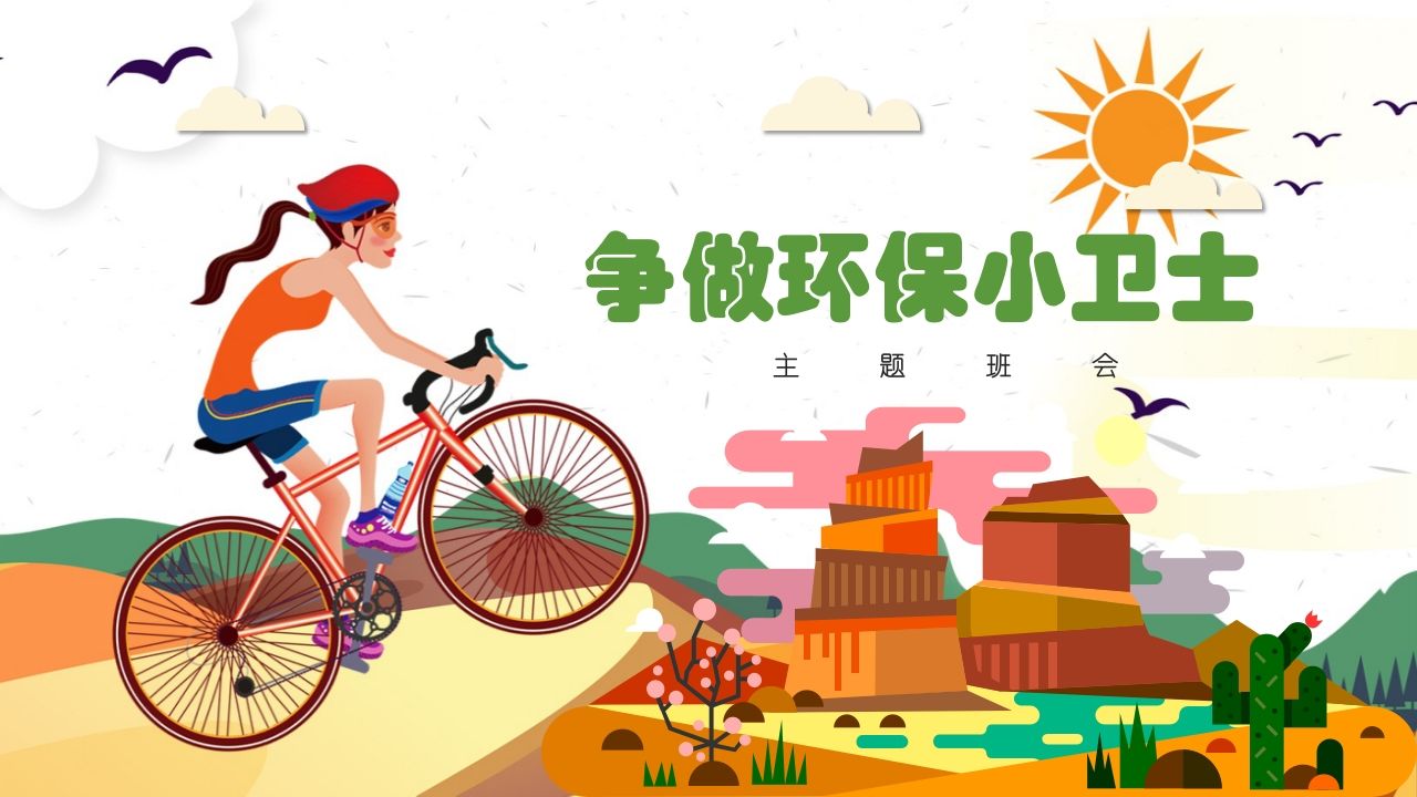 争当环保小卫士班会-02-jw
