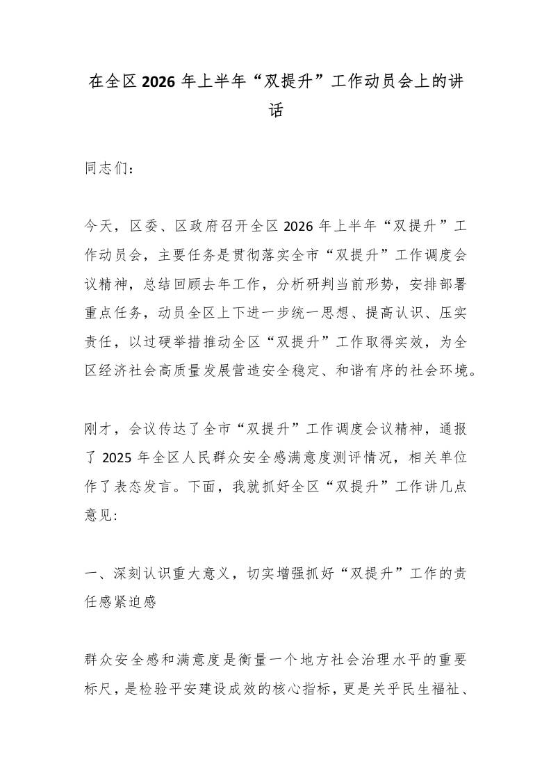 在全区2026年上半年“双提升”工作动员会上的讲话-jw
