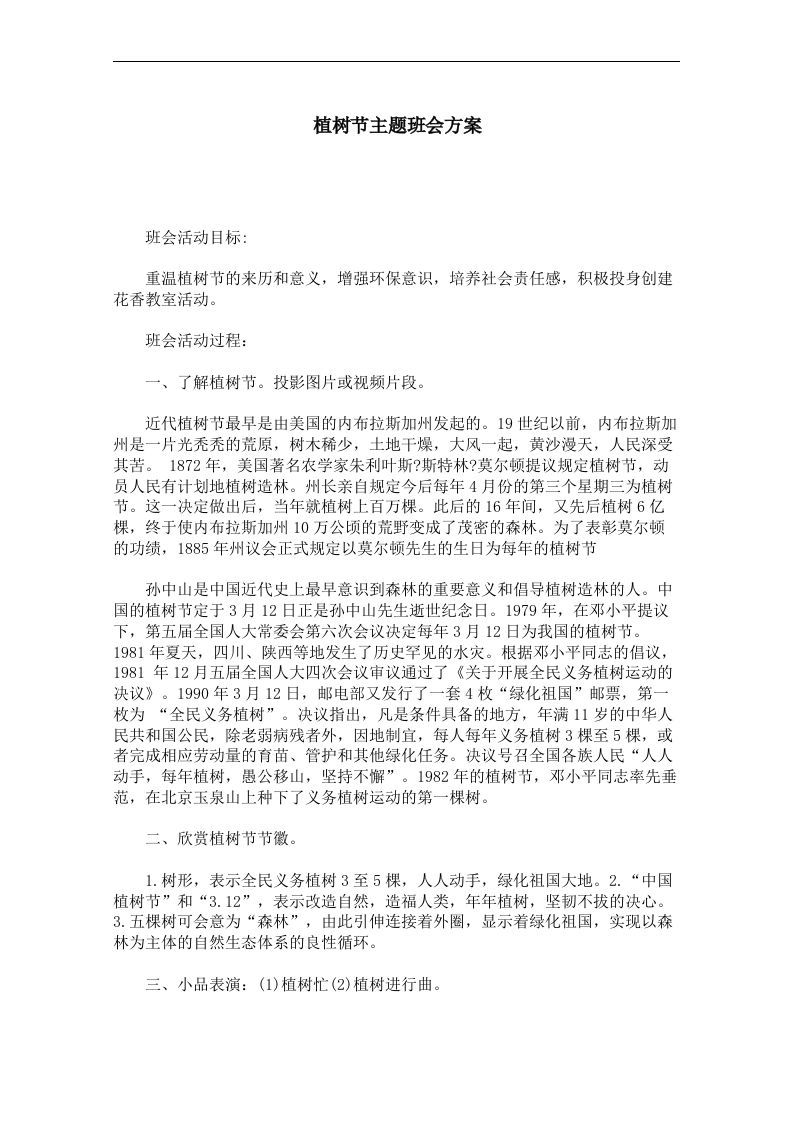 植树节主题班会方案-jw
