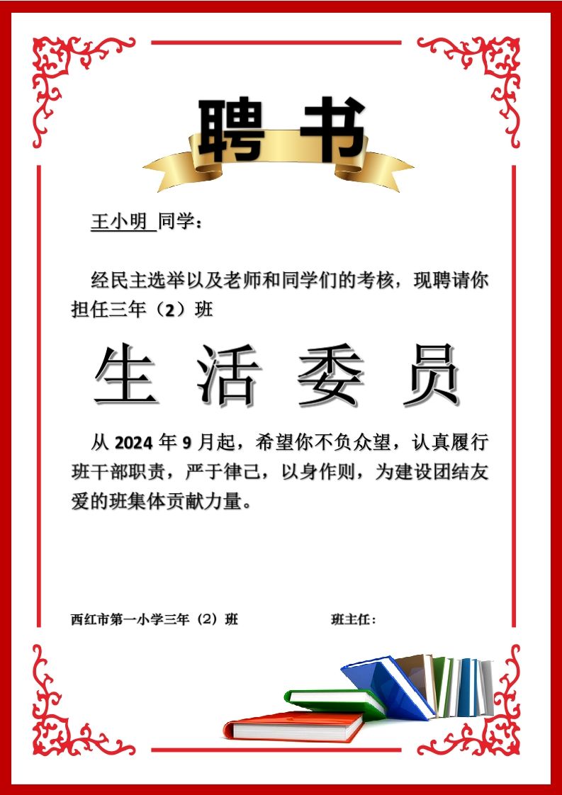 班委聘任书2-生活委员-jw