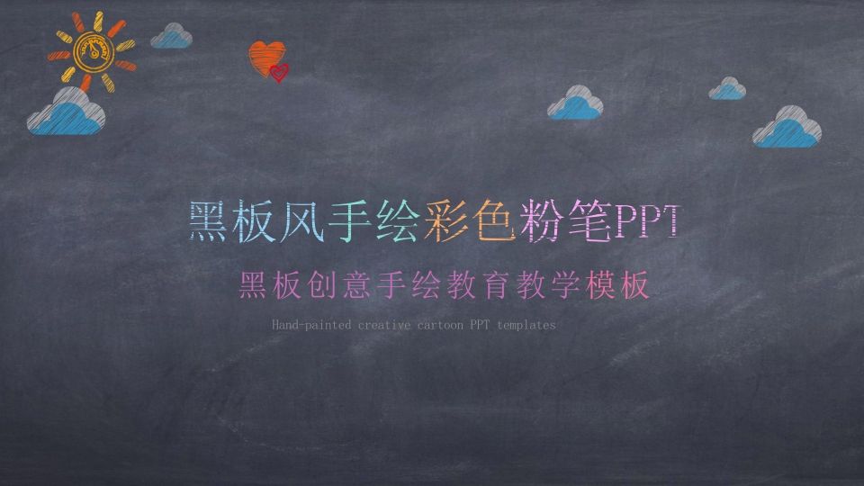 创意黑板彩色粉笔PPT模板-jw