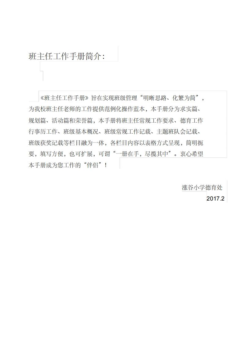 (工作规范)某小学班主任工作手册-jw