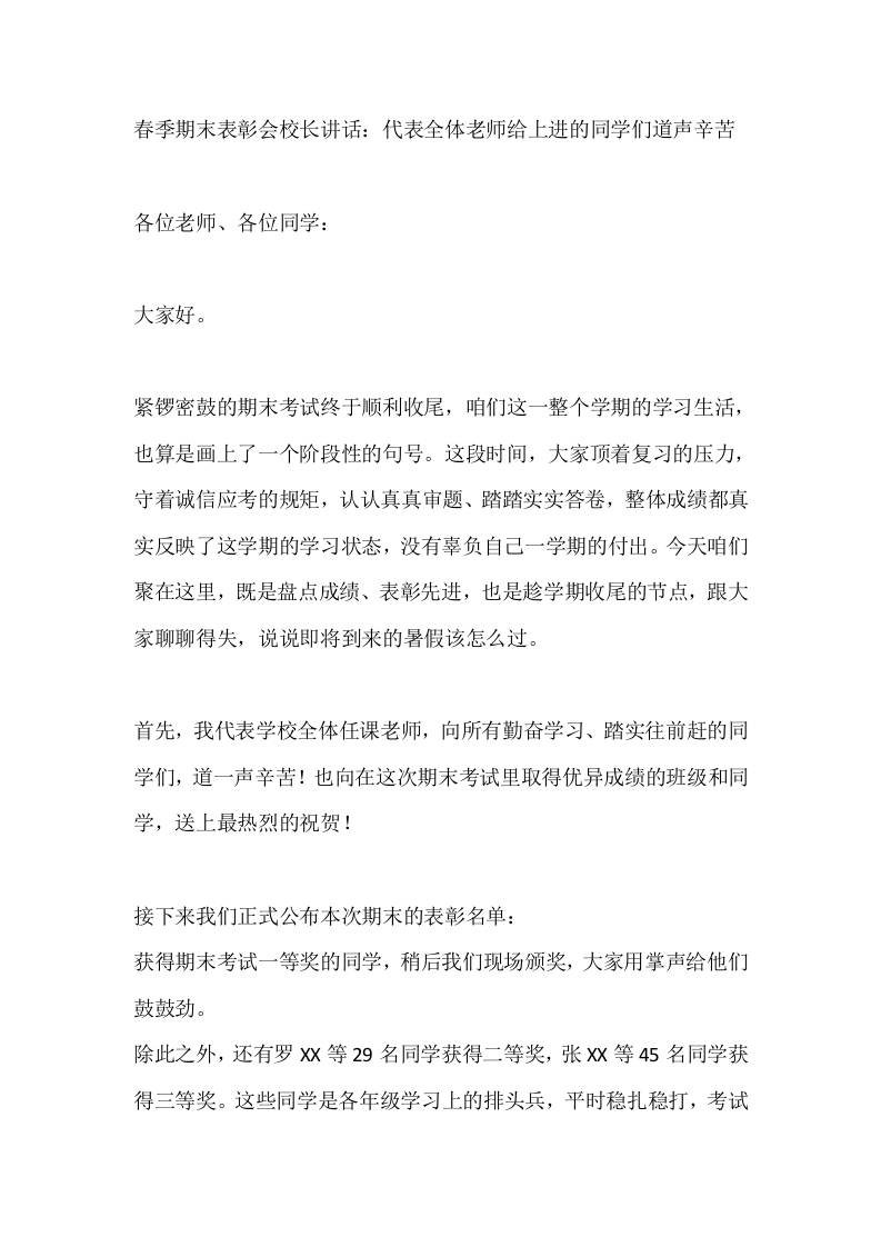 春季期末表彰会校长讲话：代表全体老师给上进的同学们道声辛苦-jw