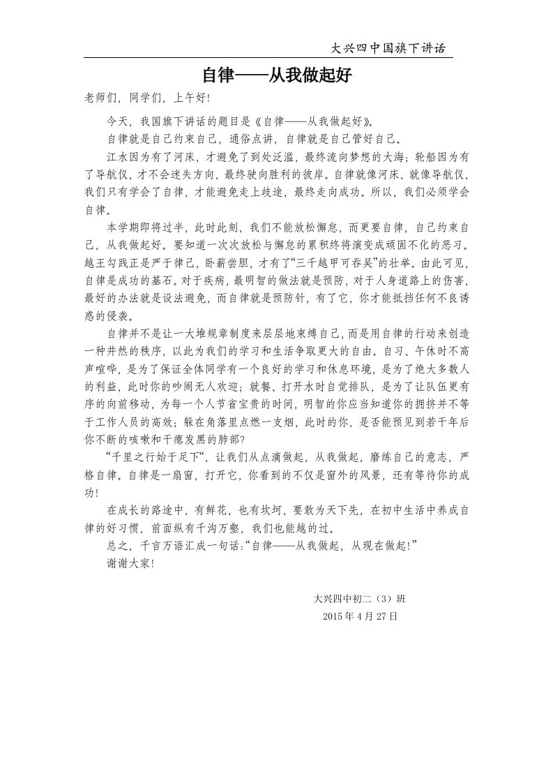 国旗下讲话–自律——从我做起好-jw