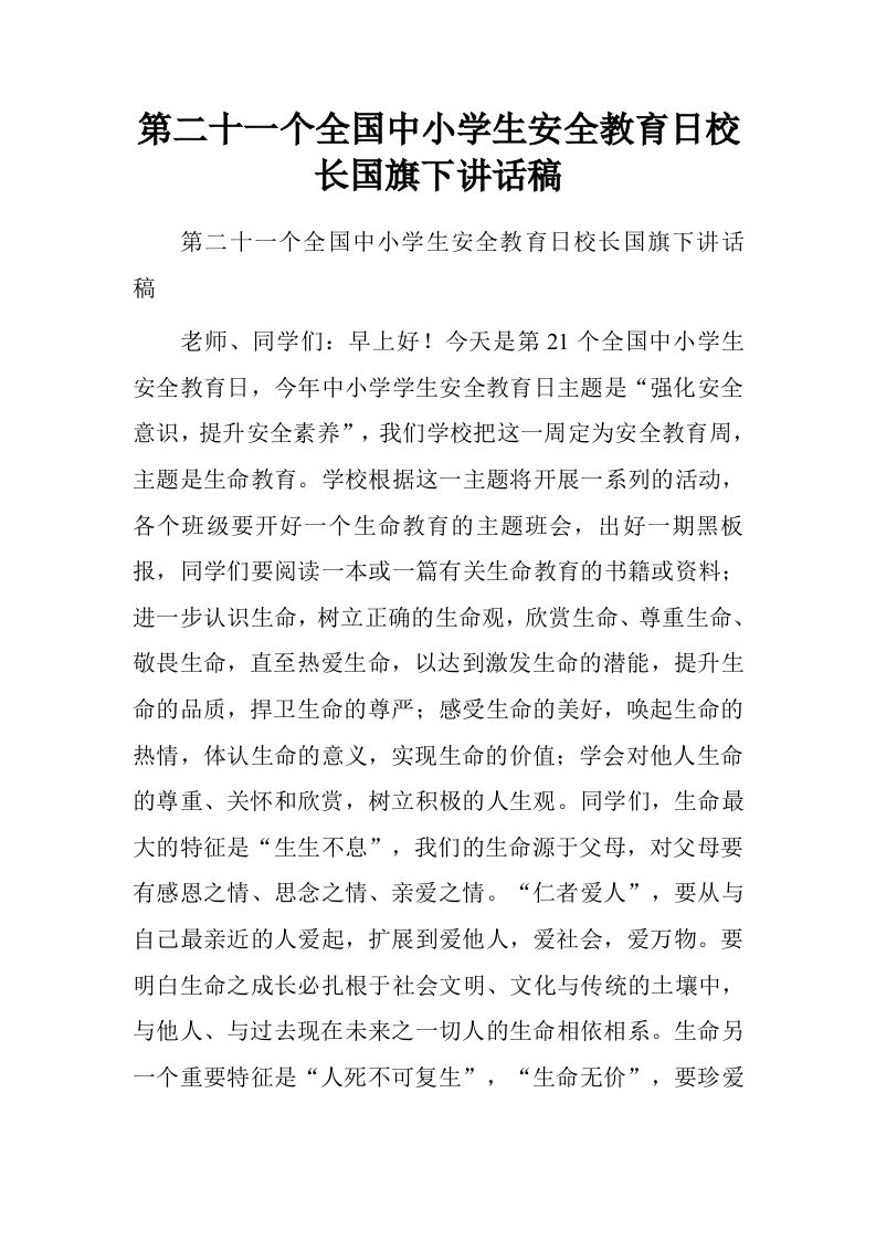 第二十一个全国中小学生安全教育日校长国旗下讲话稿.doc[推荐]-jw
