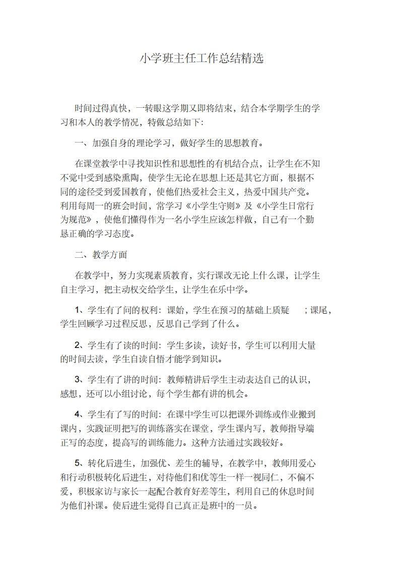 小学班主任工作总结精选-jw