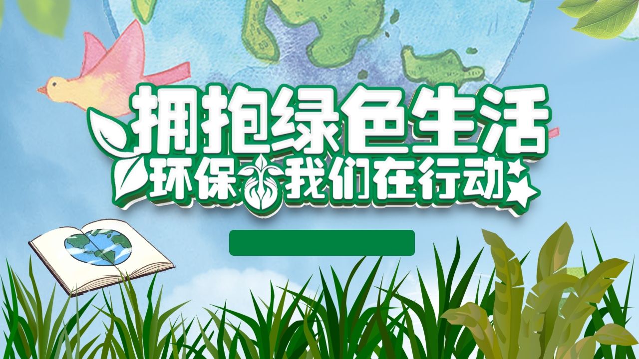 低碳环保我们在行动-jw