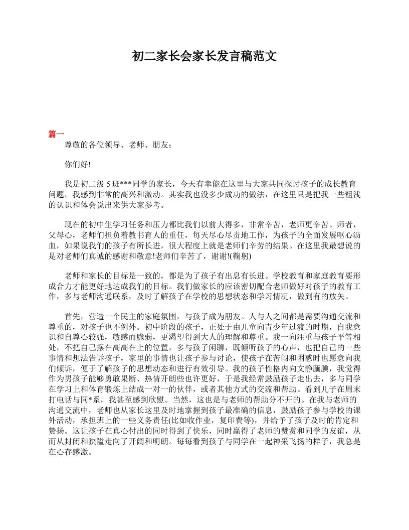 初二家长会家长发言稿范文-jw