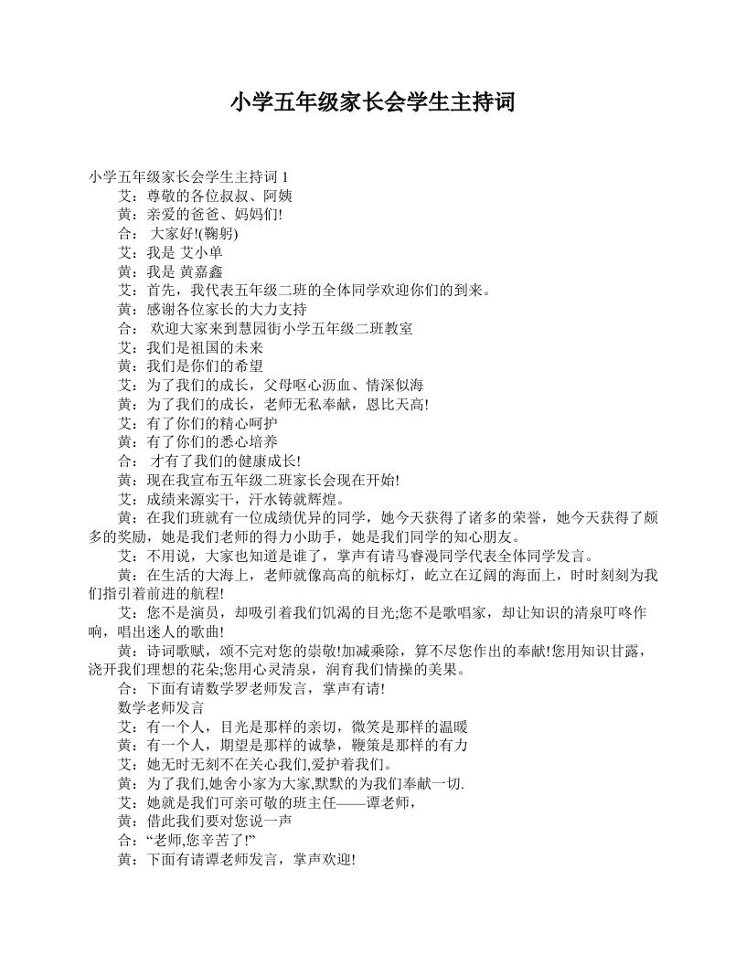 小学五年级家长会学生主持词-jw