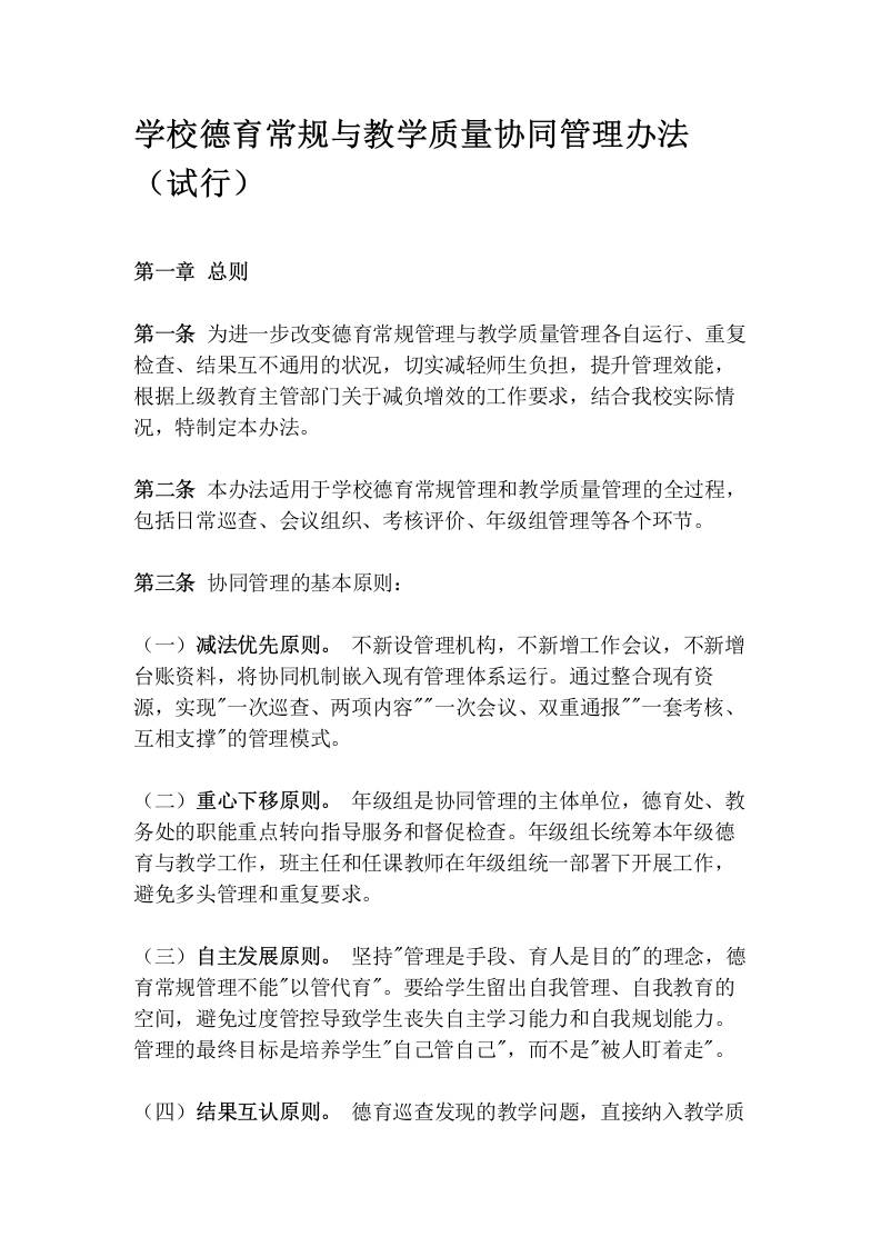 学校德育常规与教学质量协同管理办法（试行）-jw