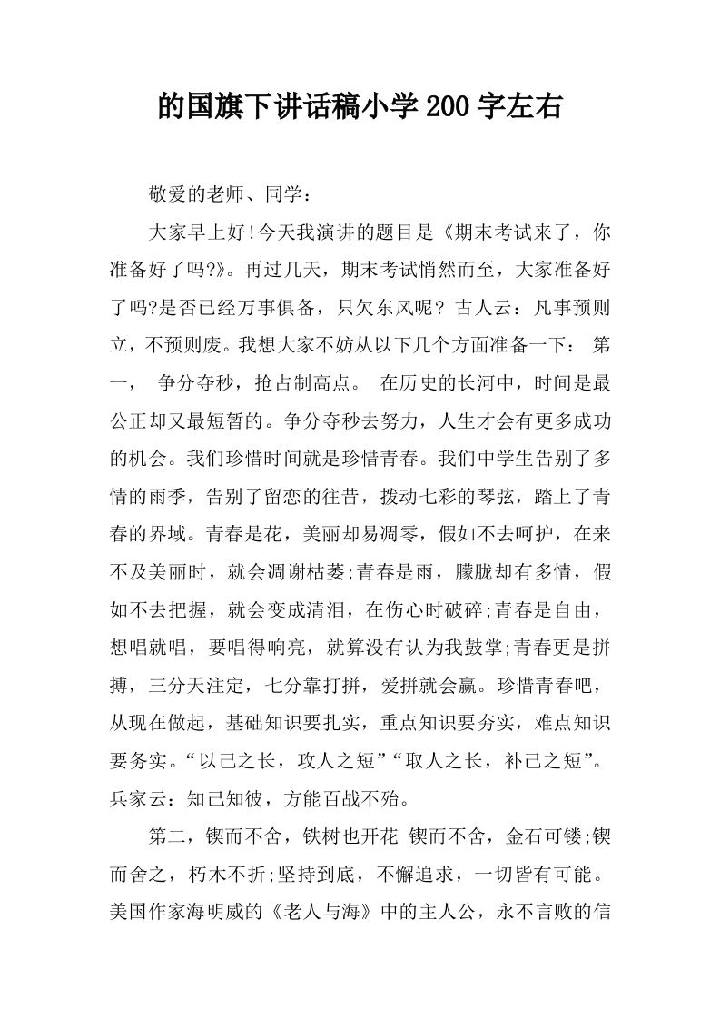 期末考试的国旗下讲话稿小学200字左右[推荐]-jw
