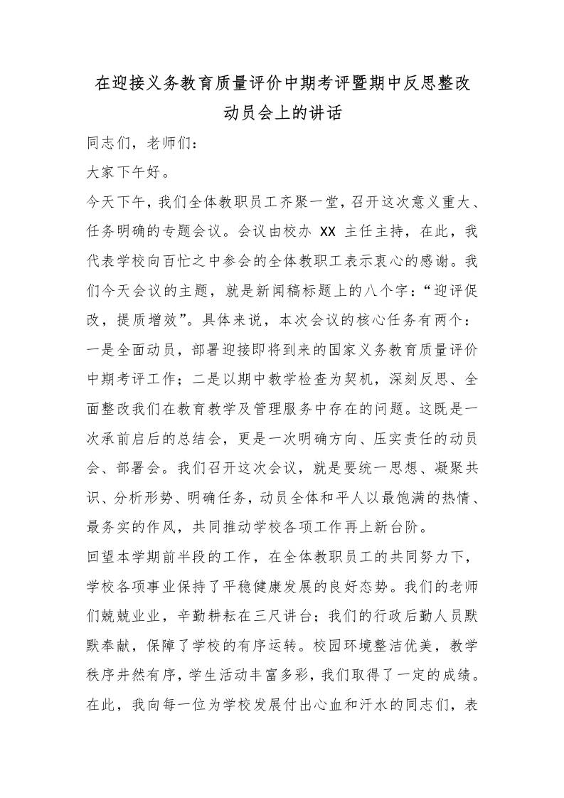 在迎接义务教育质量评价中期考评暨期中反思整改动员会上的讲话-jw