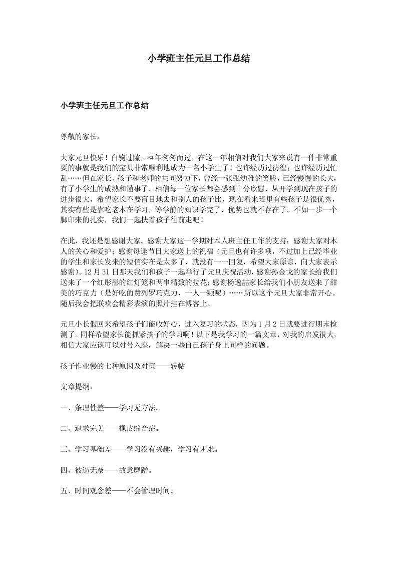小学班主任元旦工作总结-jw