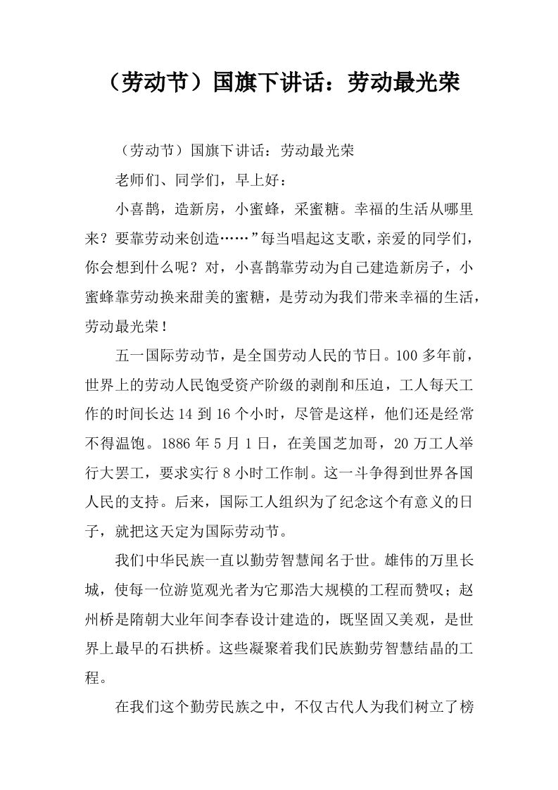 （劳动节）国旗下讲话：劳动最光荣[推荐]-jw