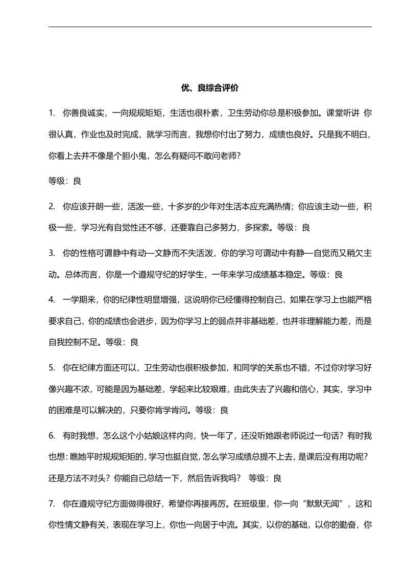 优、良综合评价68则-jw