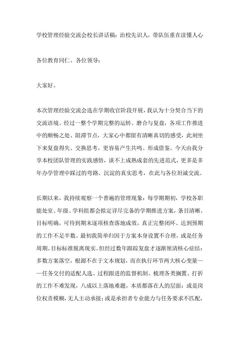 学校管理经验交流会校长讲话稿：治校先识人，带队伍重在读懂人心-jw